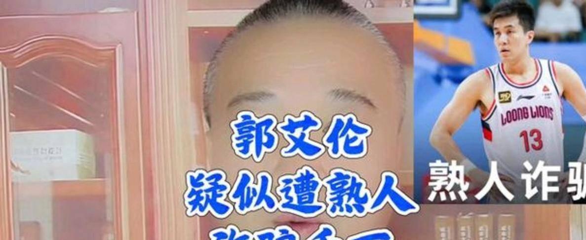 OB电竞-没社会经验，认知单一，被熟人欺骗的郭艾伦，竟成为第二个朱丹